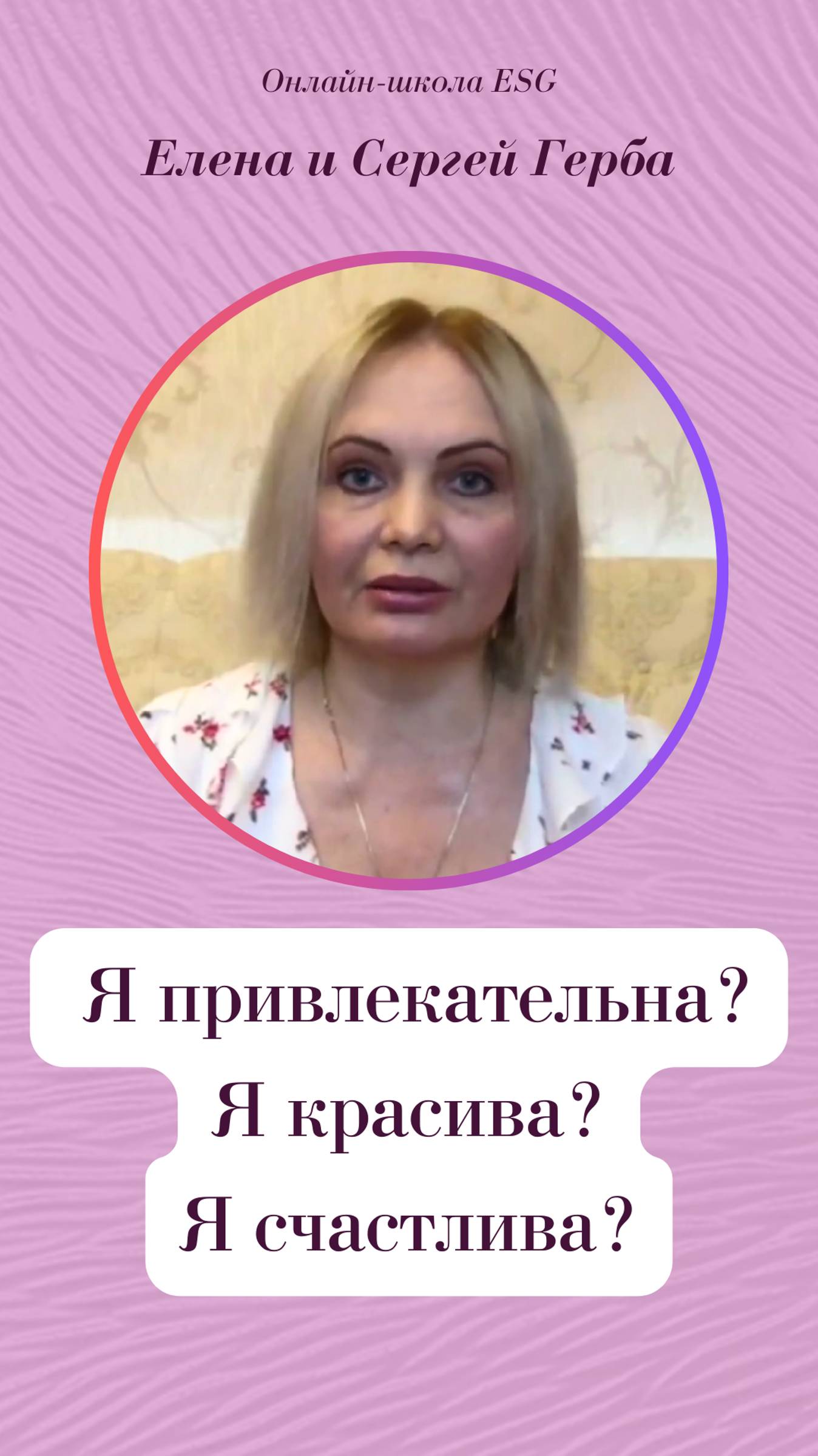 Я привлекательна? Я красива? Я счастлива?
