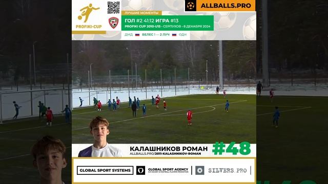 08.12.2024, турнир “PROFIKI-CUP” г. Серпухов, гол Калашникова Р., в ворота "Велес" (Домодедово).