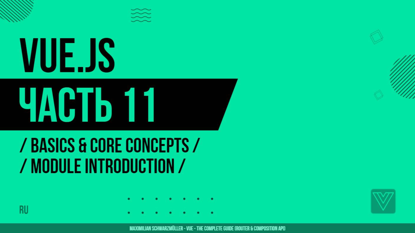 Vue.js - 011 - Basics & Core Concepts - Module Introduction