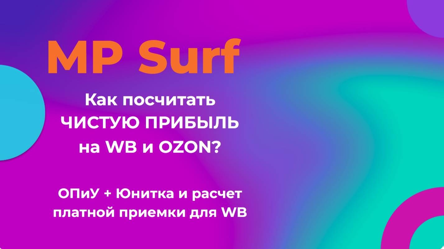 Ч.1 Как посчитать ЧИСТУЮ ПРИБЫЛЬ на WB и OZON? ОПиУ + Юнитка и расчет платной приемки для WB