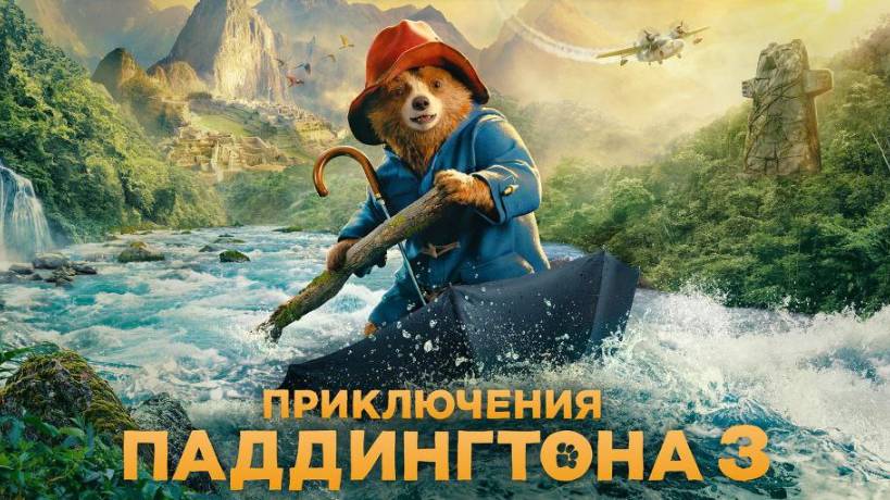 Приключения Паддингтона 3 / Paddington in Peru (озвучка Jaskier)