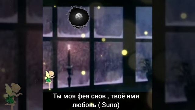 ТЫ МОЯ ФЕЯ СНОВ , ТВОЁ ИМЯ - ЛЮБОВЬ ( Suno Ai ) 🎶