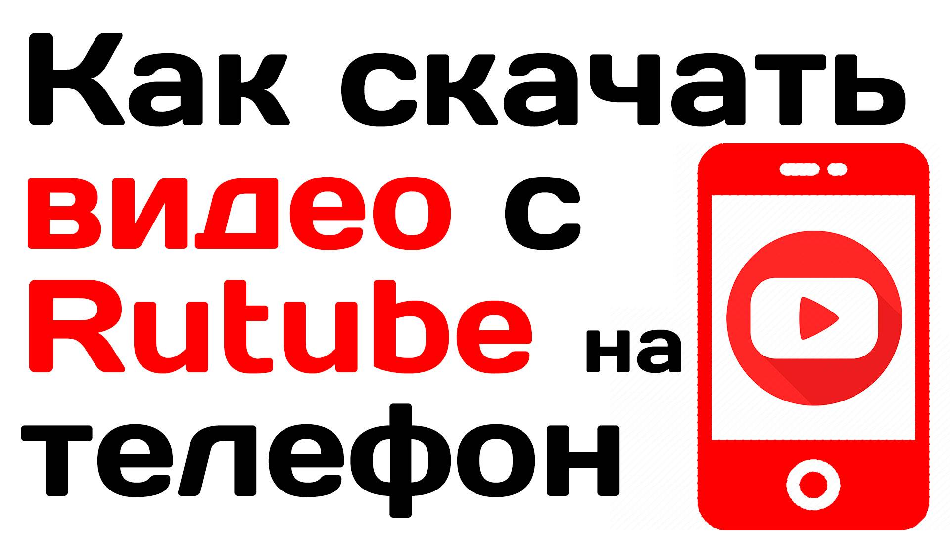 Как скачать видео с Rutube на телефон