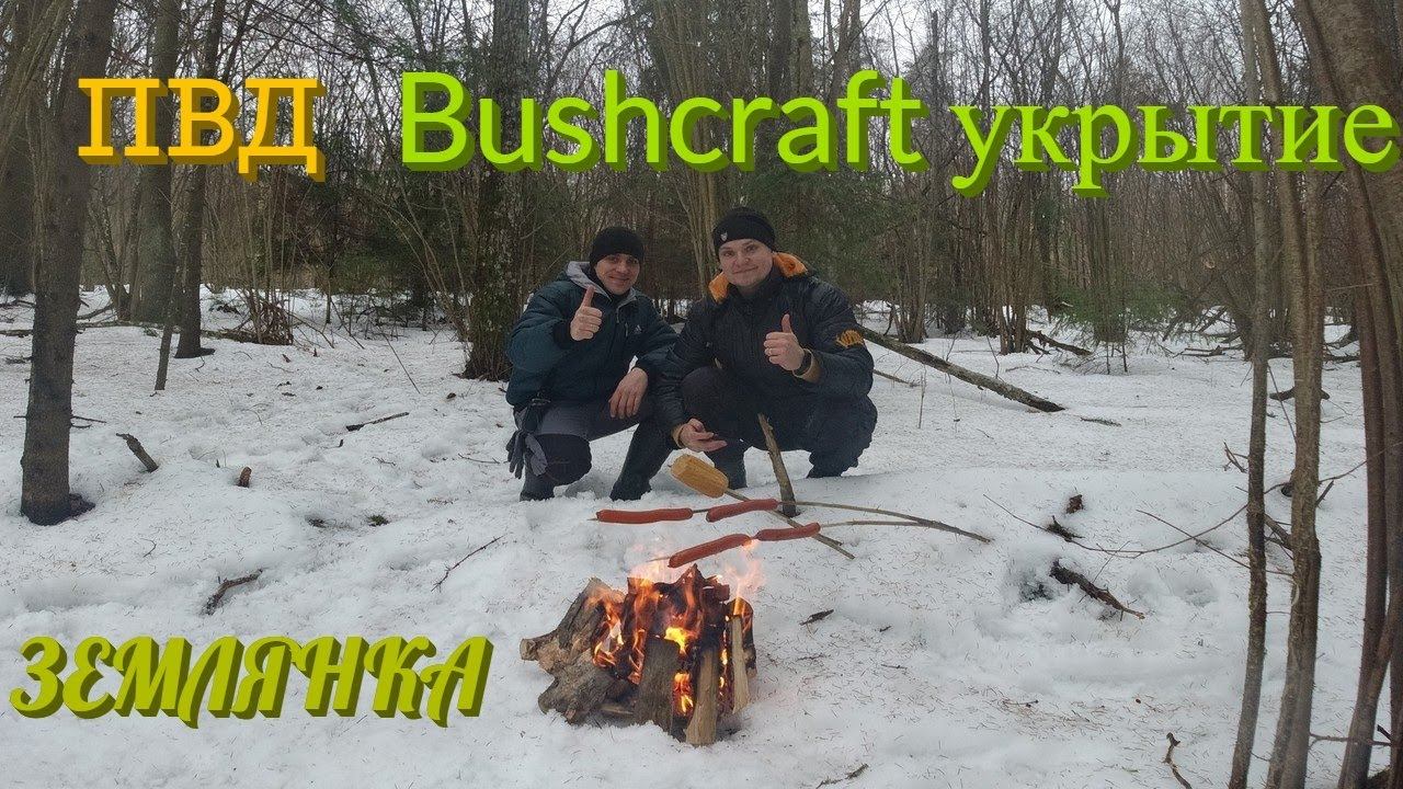 Поход выходного дня. Землянка.Bushcraft укрытие.
