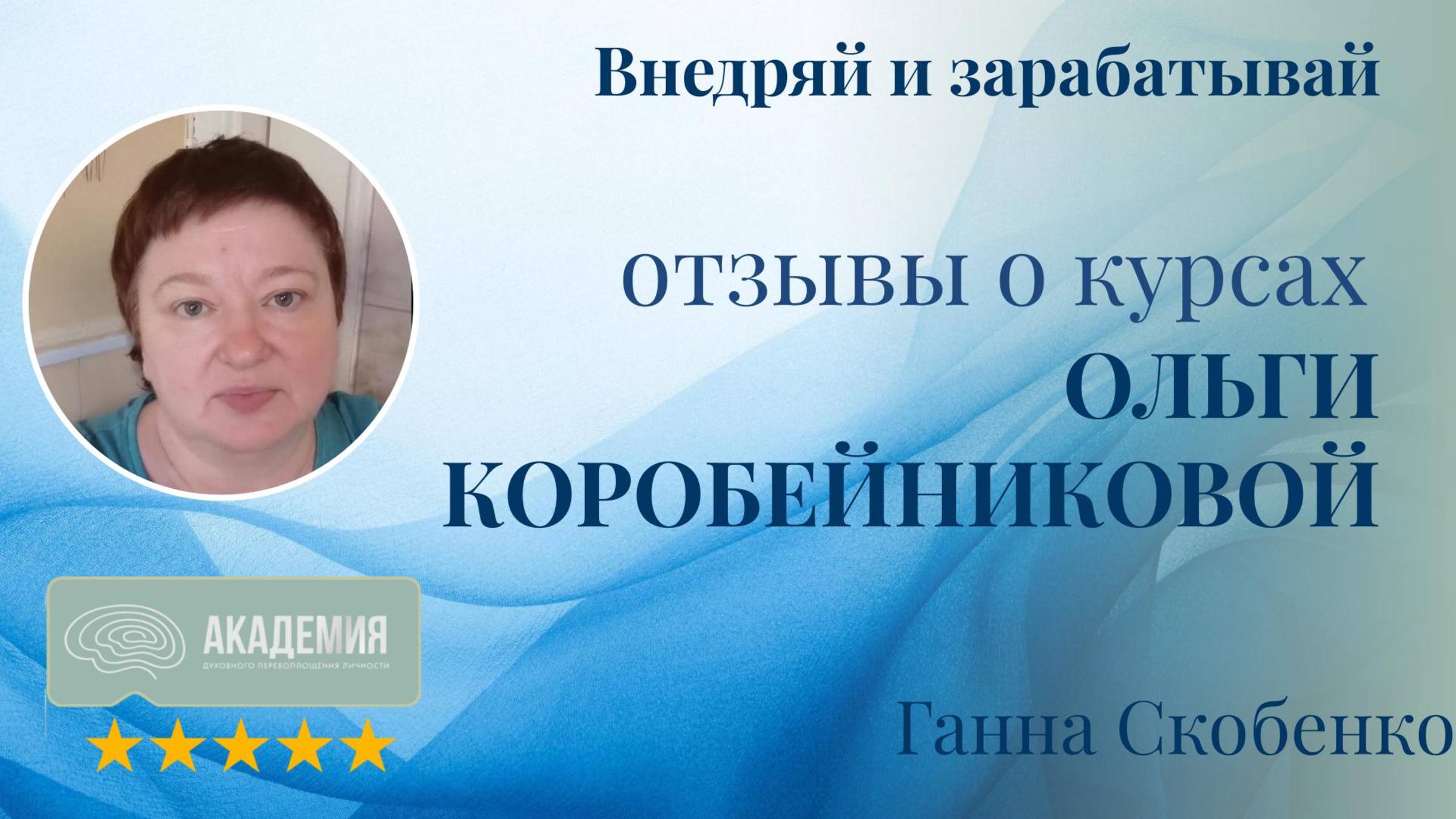 257. Ганна Скобенко.