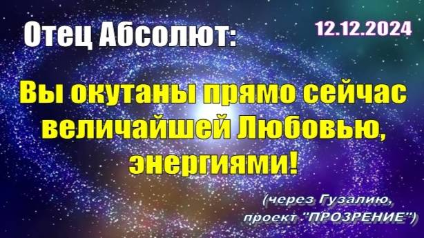 Послание Отца Абсолюта от 12 декабря 2024 г. (через Гузалию)