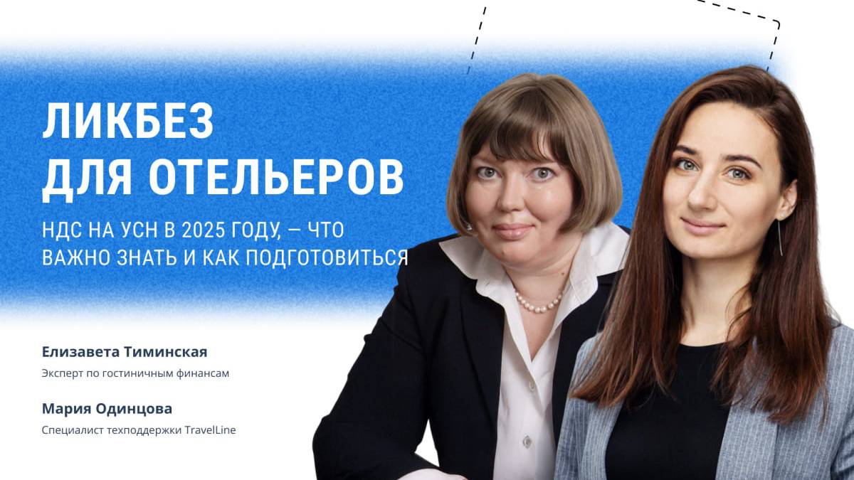 Ликбез для отельеров: НДС на УСН в 2025 году, — что важно знать и как подготовиться