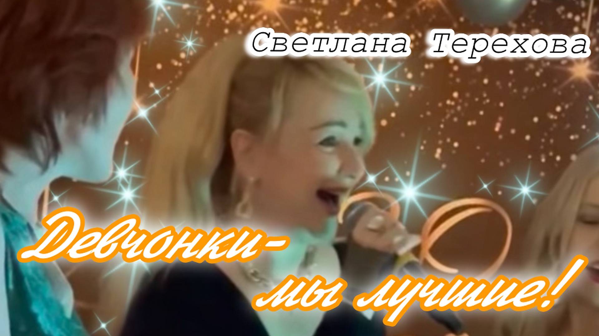 🔥🔥🔥Зажигательная танцевальная песня для самых лучших девчонок!🔥🔥🔥
Поет Светлана Терехова!🔥
