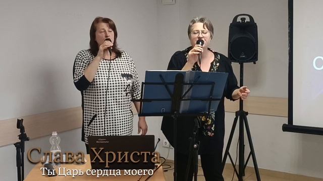 Ты Царь сердца моего