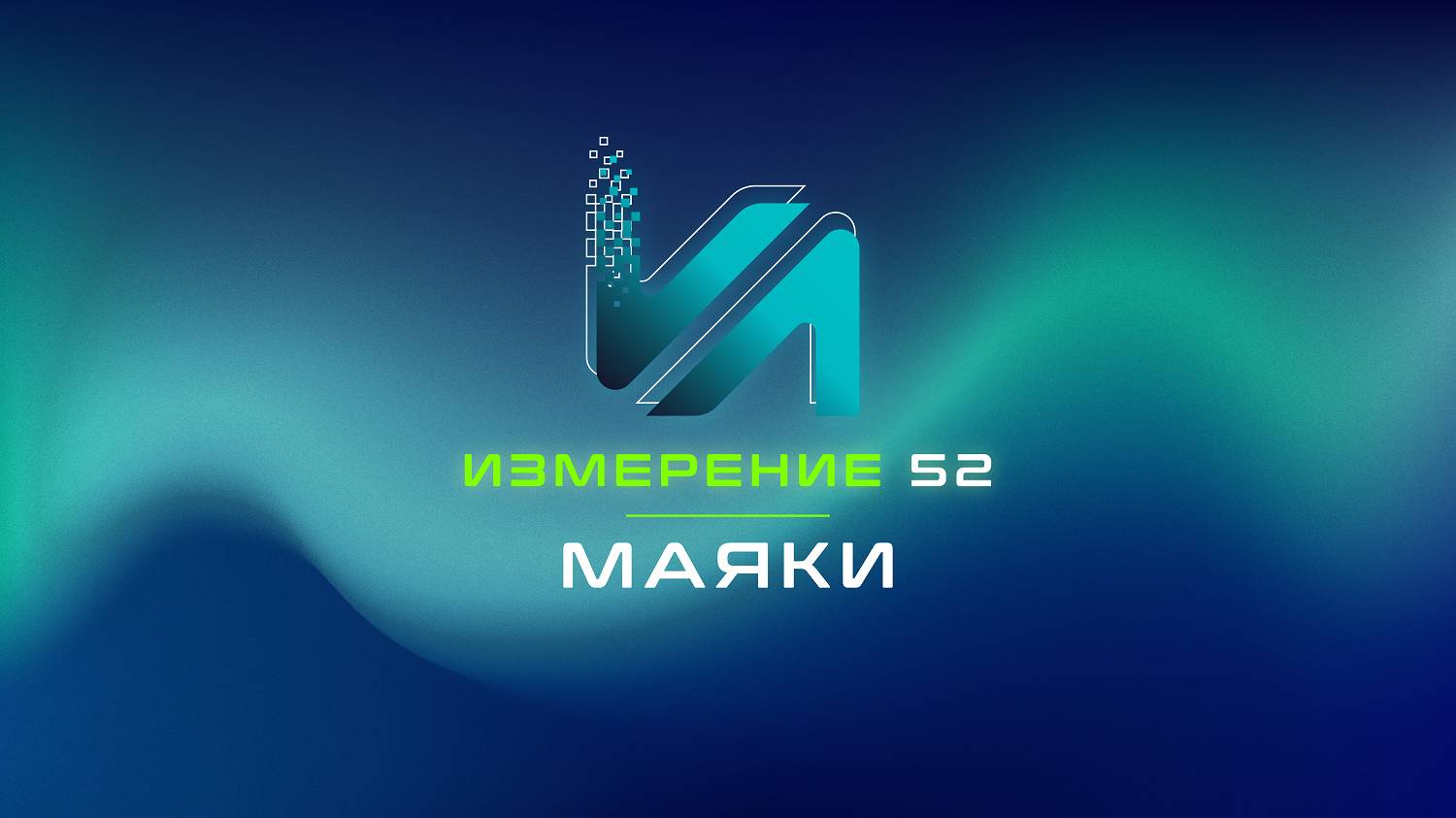 Измерение 52. Маяки