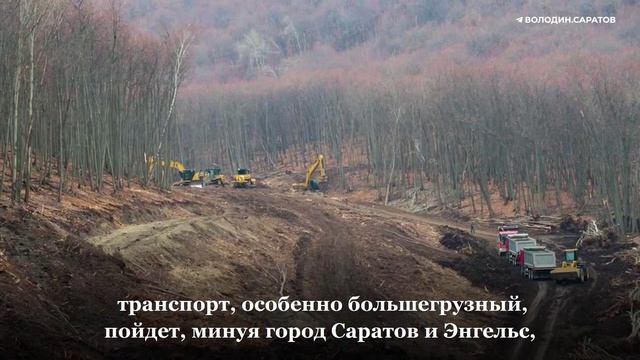 Володин: начались работы по строительству Южного обхода