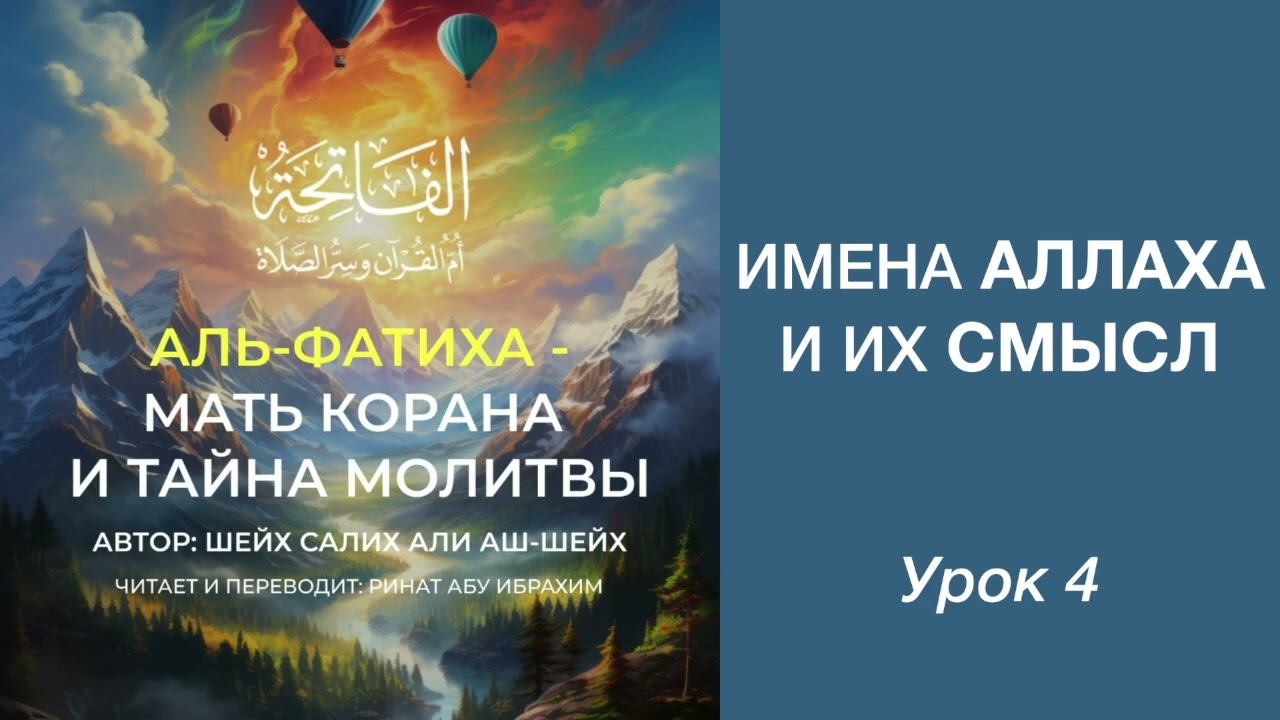 4. Имена Аллах и их смысл || Ринат абу Ибрахим #ислам #коран #сунна #вера #истина #аят #сура