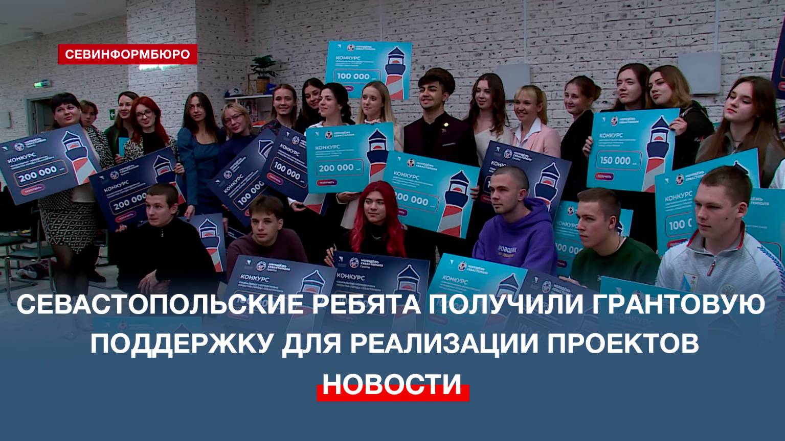 Севастопольской молодёжи вручили гранты для реализации социальных и добровольческих проектов