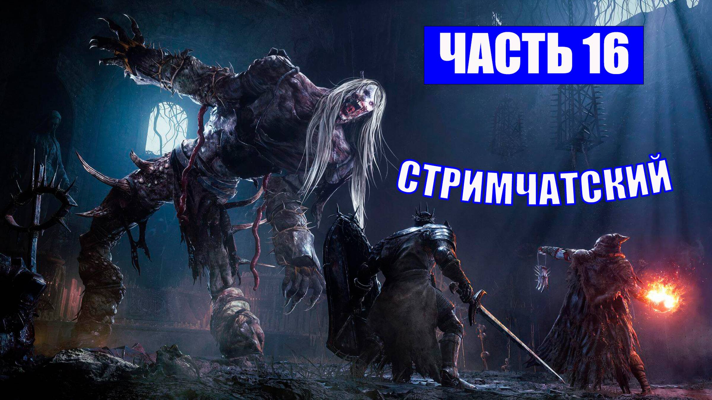 ПОЛНОЕ ПРОХОЖДЕНИЕ LORDS OF THE FALLEN - ЧАСТЬ 16