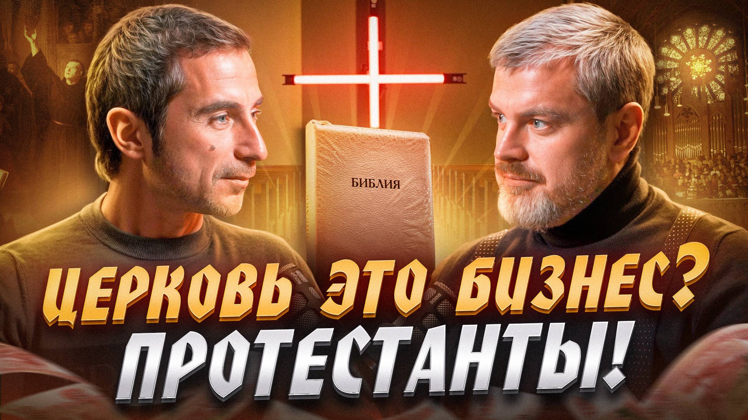 Церковь – бизнес? Разговор о церкви, деньгах и предназначении. Вера и финансы: Неожиданная правда!