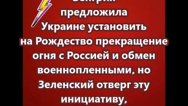 Венгрия предложила Украине установить на Рождество прекращение огня