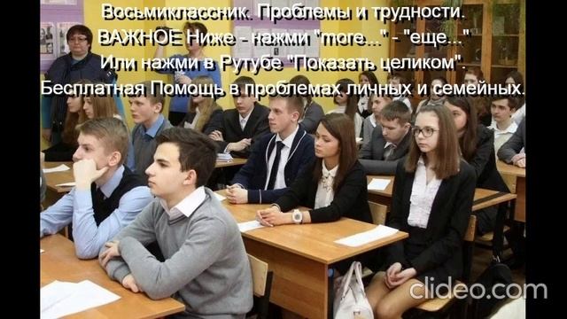 Восьмиклассник Проблемы и трудности Помощь Им 
ВАЖНОЕ ниже - нажми  more-еще  или  Показать целиком