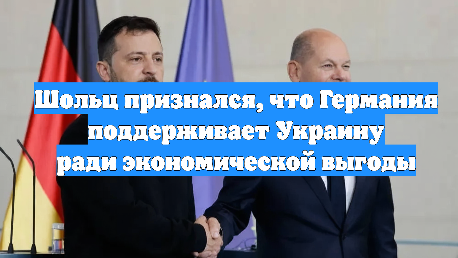 Шольц признался, что Германия поддерживает Украину ради экономической выгоды