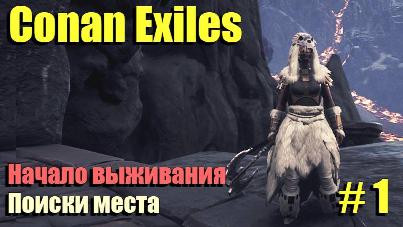 🔸Conan Exiles # 1.🔸Начало выживания🔸