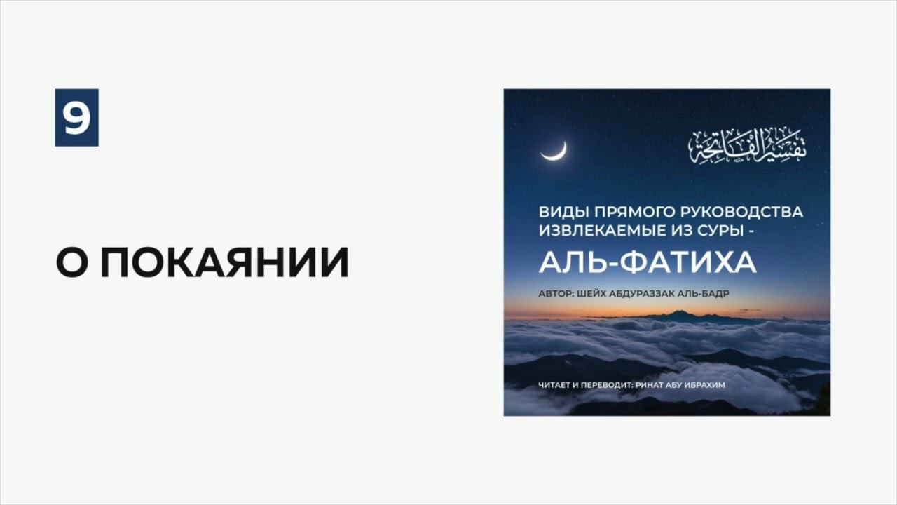 9. О покаянии. Пользы из суры аль-Фатиха || Ринат абу Ибрахим #ислам #коран #сунны #рай #ад #мир