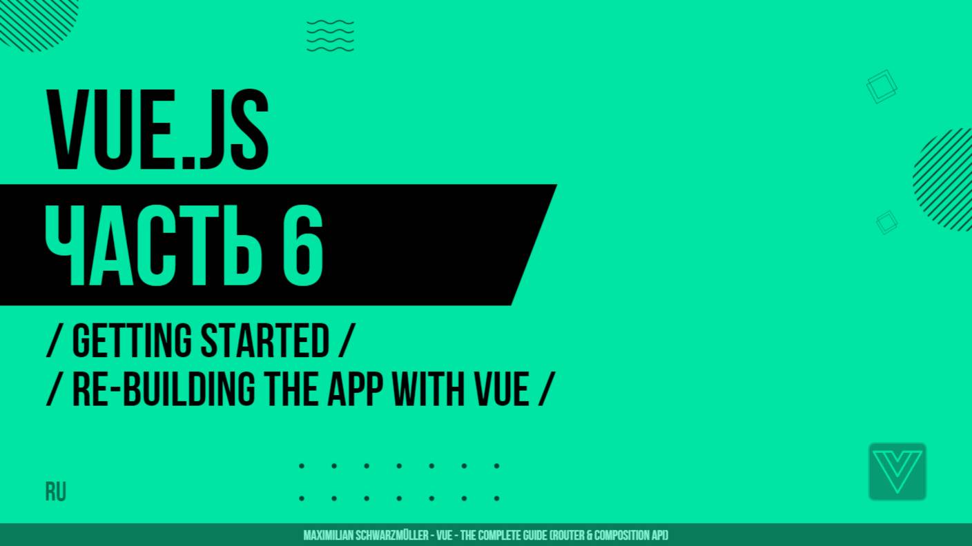 Vue.js - 006 - Getting Started - Re-building the App with Vue