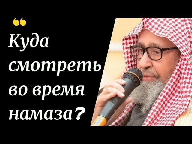 Куда смотреть во время намаза? Шейх Салих аль-Фаузан #шейх #намаз #сунна #молитва #ислам #дуа #рай