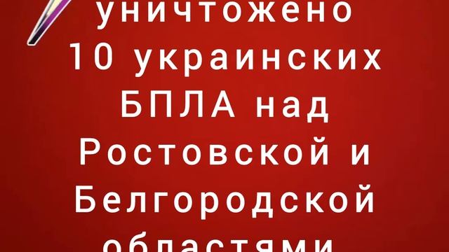 За час уничтожено 10 украинских БПЛА над Ростовской и Белгородской областями