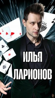 ИЛЬЯ ЛАРИОНОВ