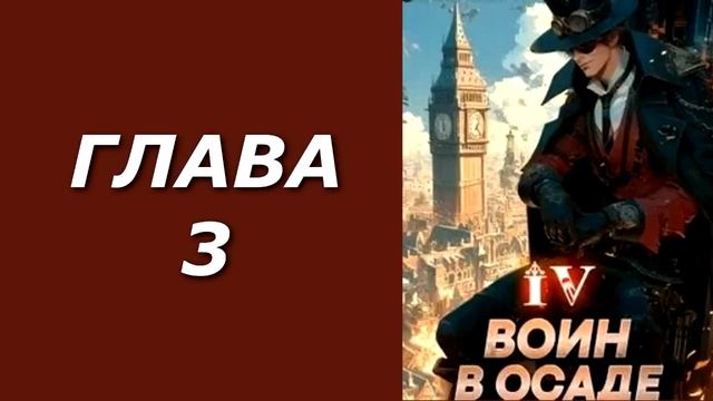 Добрым демоном и револьвером 4. Воин в осаде. Главы 1 - 5