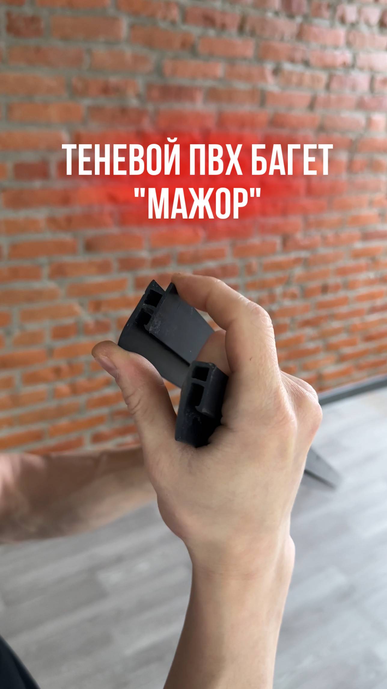 Профиль теневой "МАЖОР" ПВХ с бортиками для монтажа натяжных потолков без использования вставки