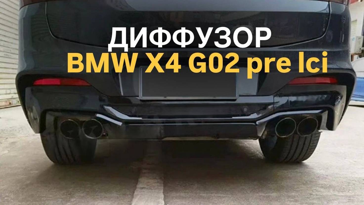 Диффузор BMW X4 G02 дорест X4M с насадками