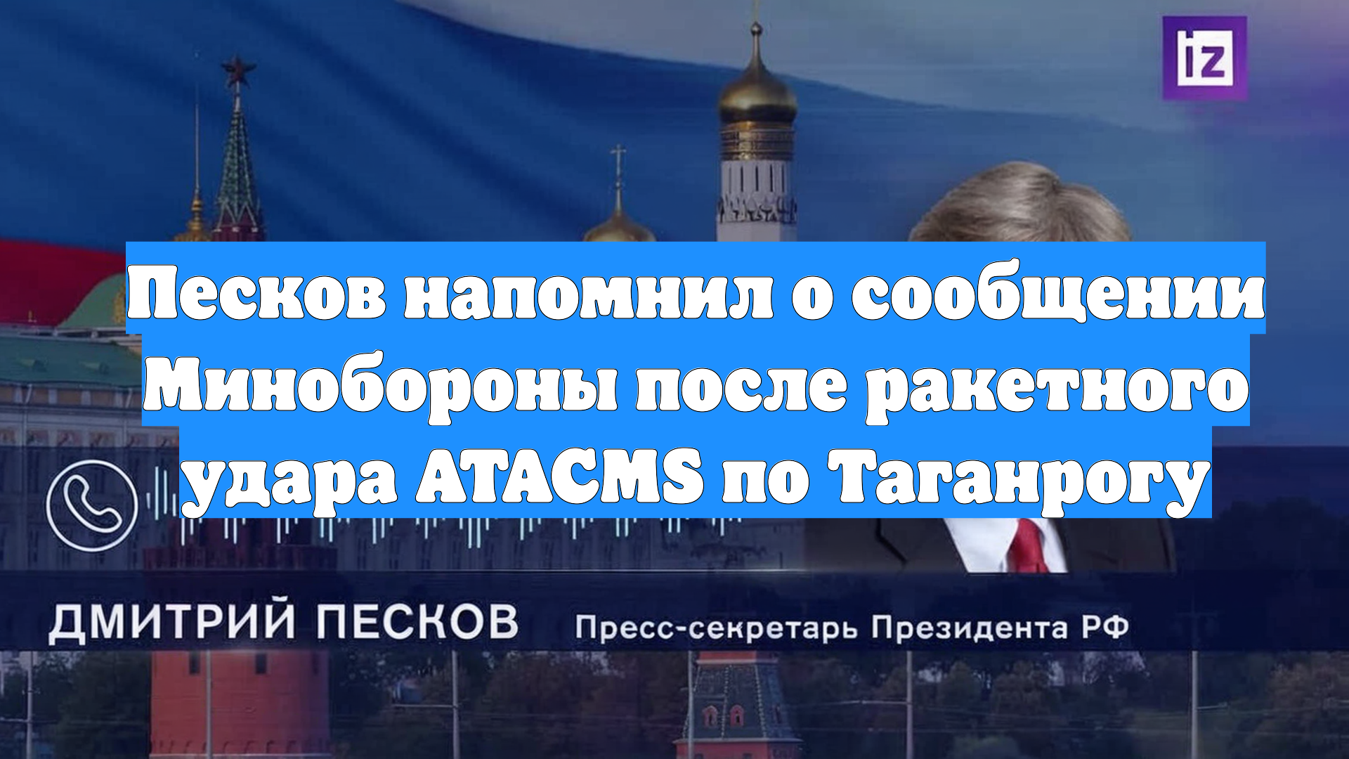 Песков напомнил о сообщении Минобороны после ракетного удара ATACMS по Таганрогу