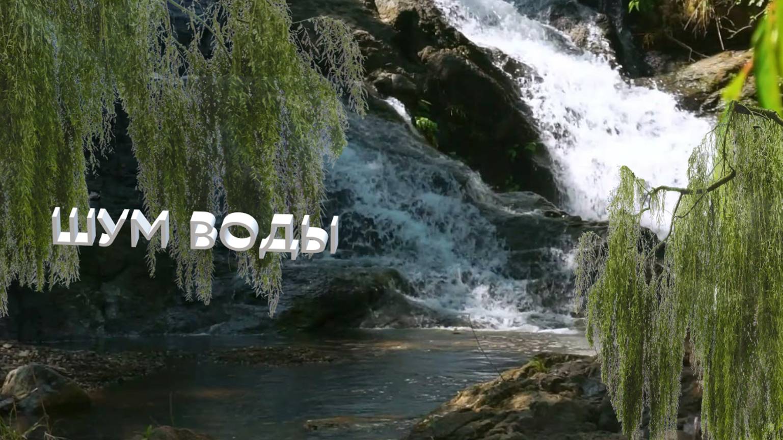 Шум воды Для засыпания маленьких детей Расслабляющая музыка