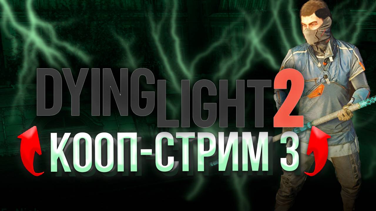 Dying Light 2 КООП-СТРИМ 3 #ОткрытыйМир #Паркур #Выживание #Постапокалипсис #Экшен #RPG #Кооператив