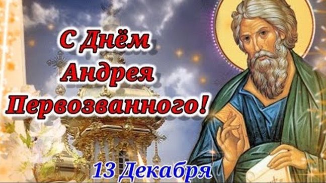 С праздником святого Андрея Первозванного!