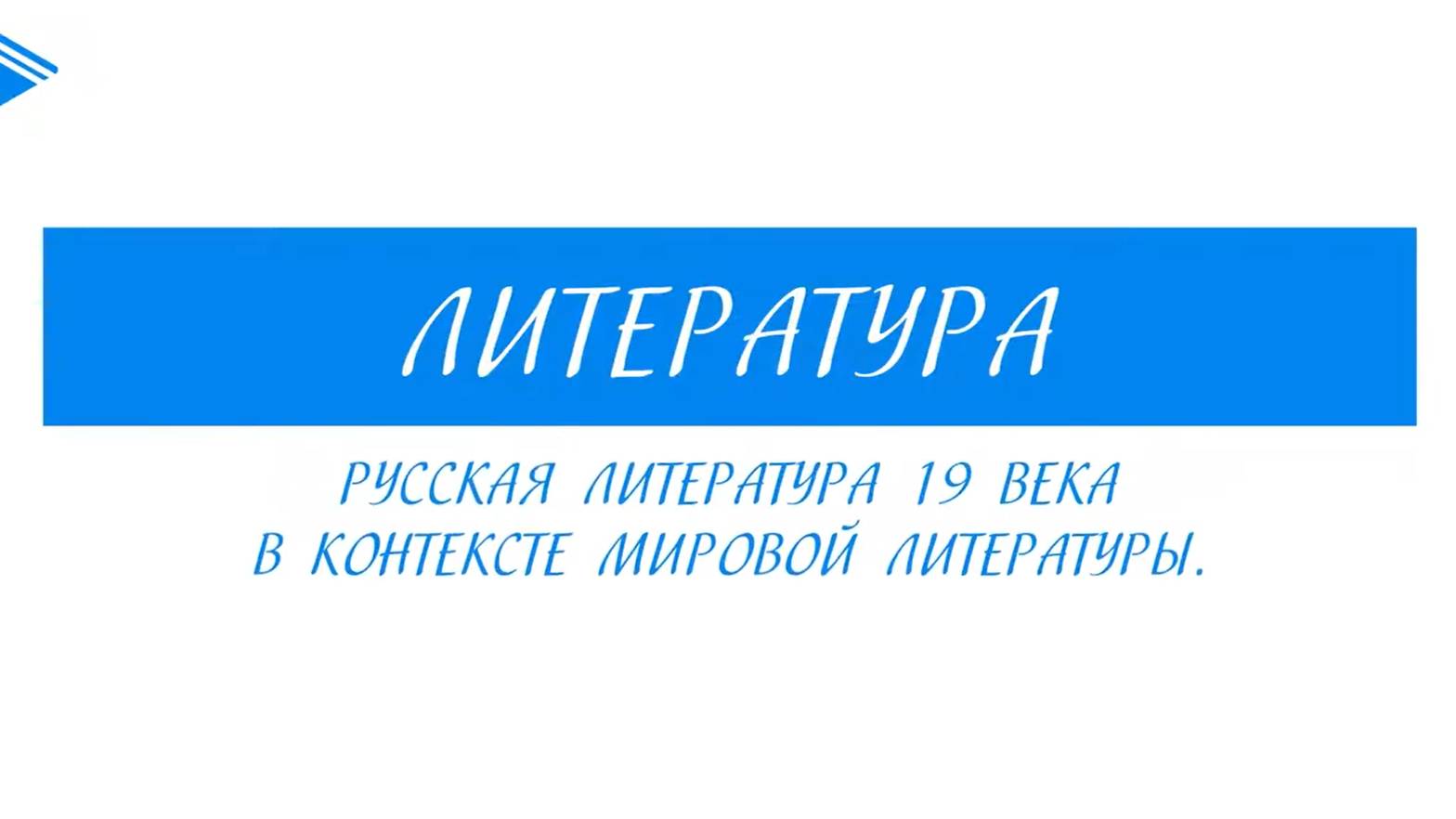 10 класс - Литература - Русская литература 19 века в контексте мировой литературы