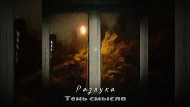 Разлука