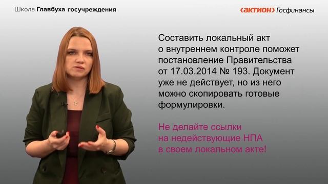 Белаева - Какие нормативно правовые акты помогут организовать контроль