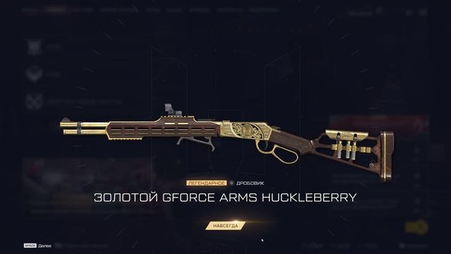 ОТКРЫВАЮ БОНУСНЫЕ КОРОБКИ УДАЧИ, ВЫПАЛ ЗОЛОТОЙ GFORCE ARMS HUCKLEBERRY
