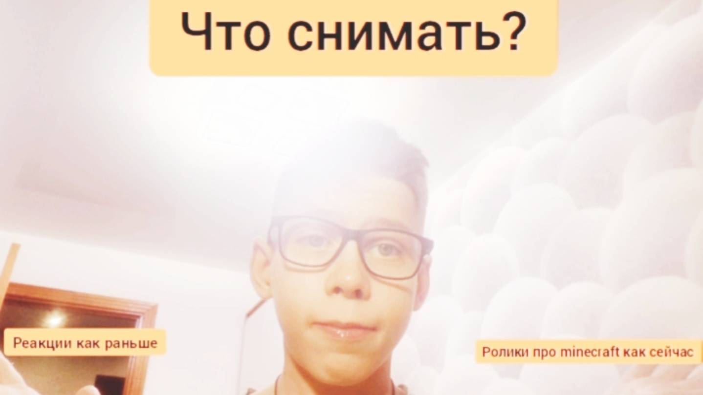 Что снимать? Реакции как раньше? Или ролики как сейчас?