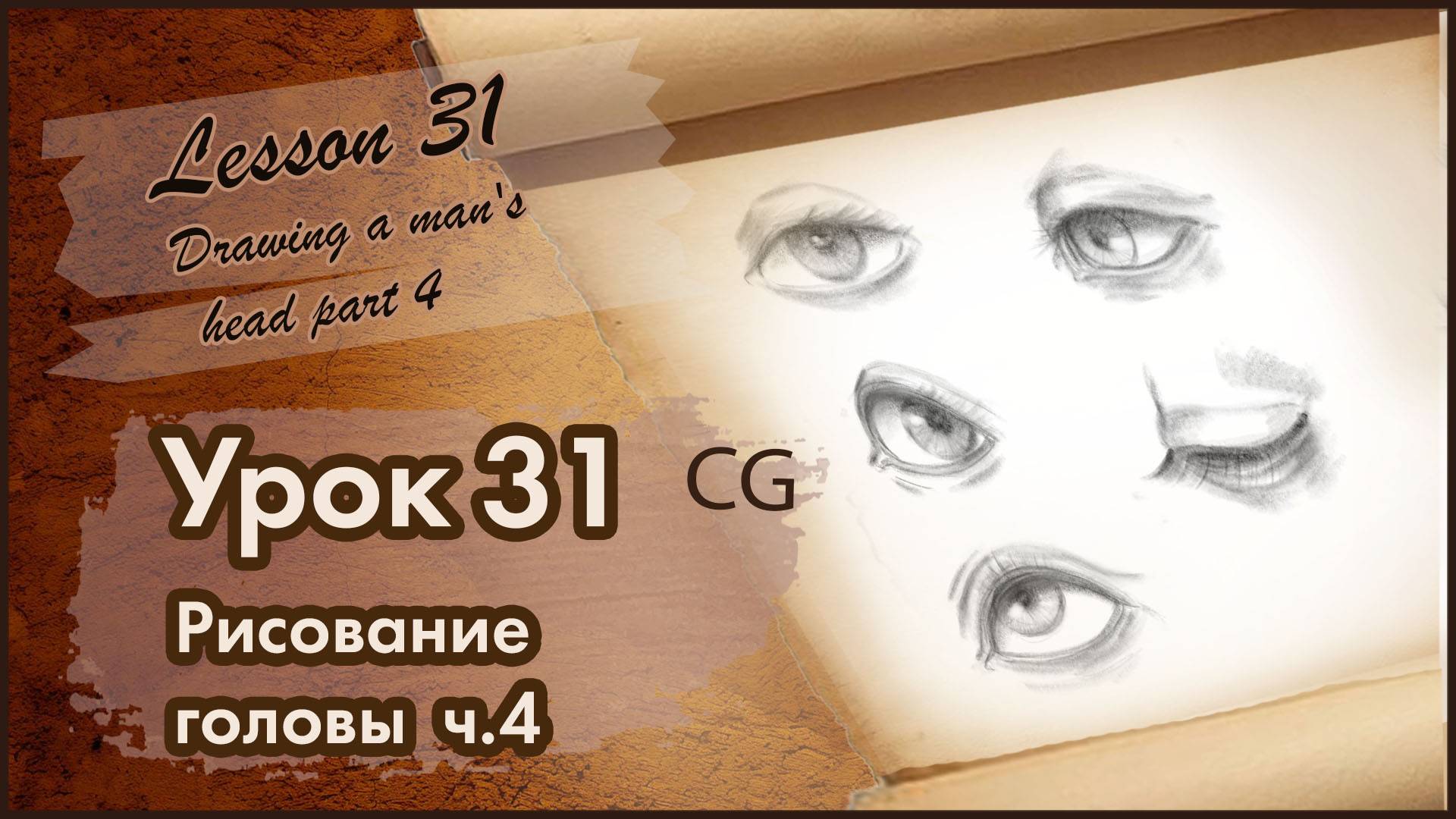 Рисование Урок 31 Рисование человека. Глаза, нос, ухо, возраст. Часть 4.