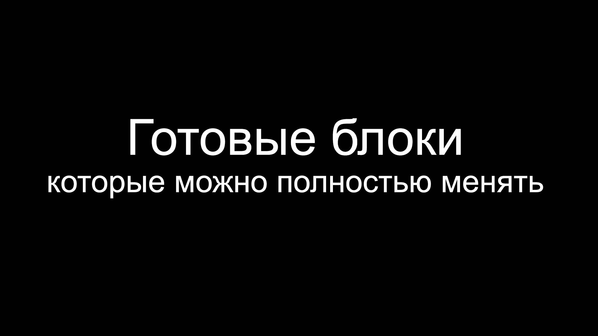 Готовые блоки лендинга - как основа для создания собственных