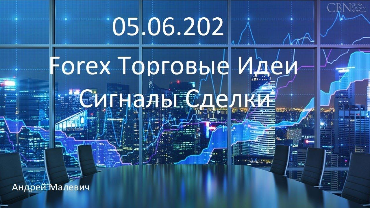 05.6.2020 Forex Торговые идеи Сигналы Сделки