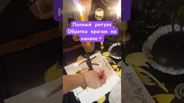 ⚡️Полный ритуал «обратка врагам» на канале #ритуал #обратка #чистка
