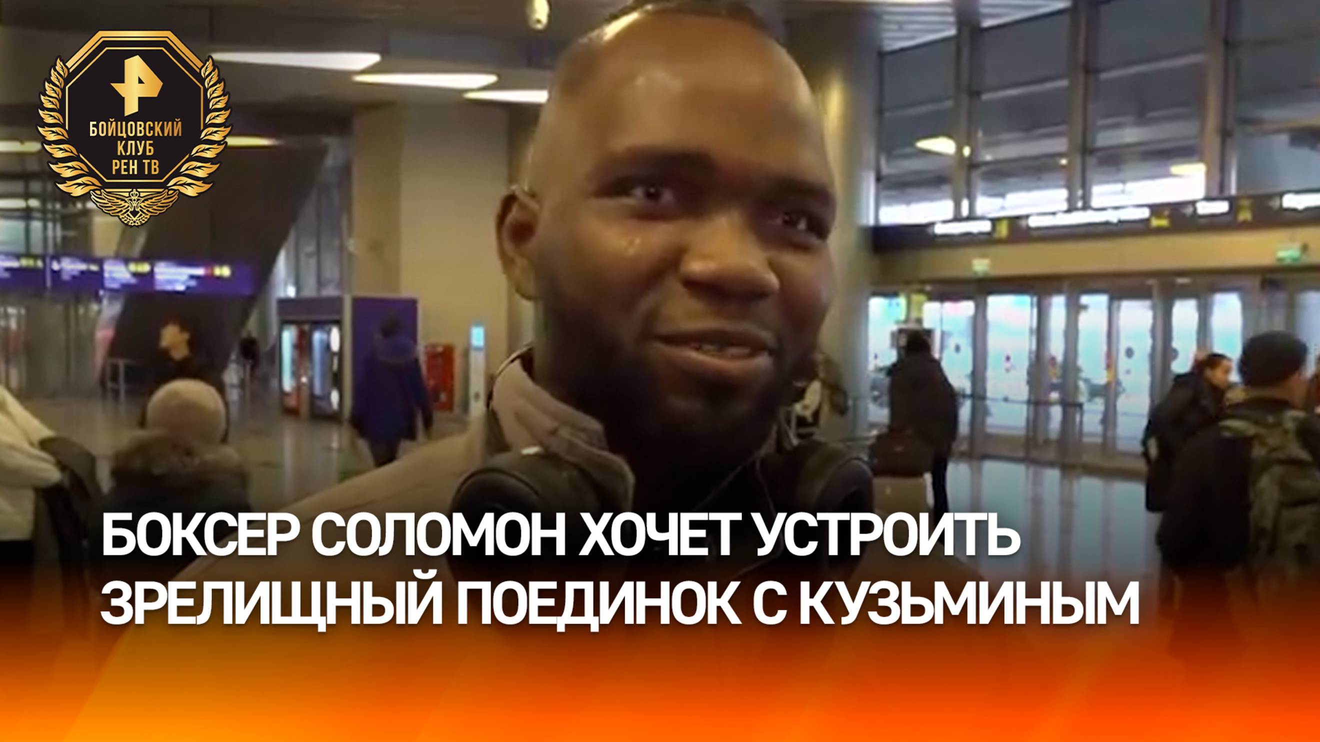 "Железный кулак приближается": нигерийский боксер Соломон посоветовал Кузьмину подготовиться к бою