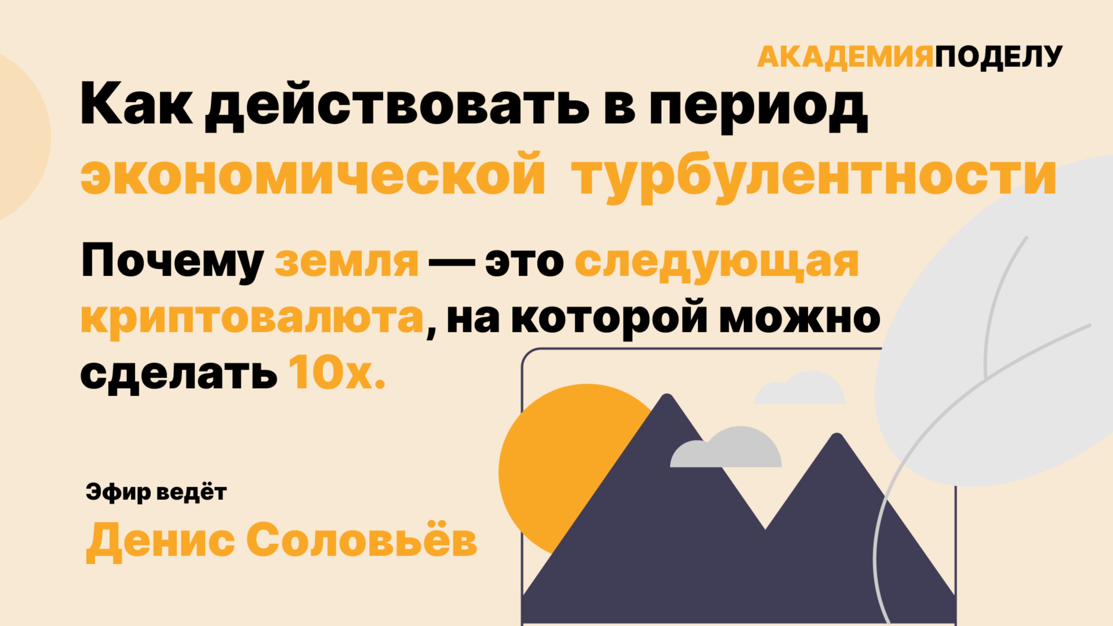 Как действовать в период экономической турбулентности