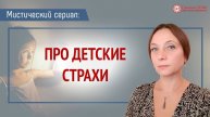 Почему ребенок боится темноты, или Что пугает детей. Цикл: Мистический сериал | Глазами Души