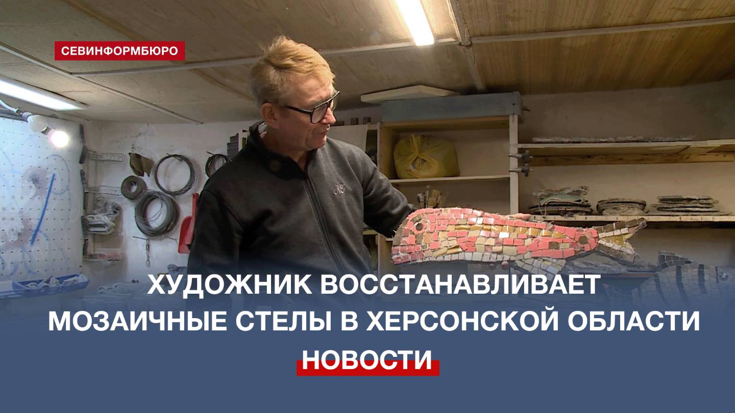 Симферопольский художник восстанавливает мозаичные стелы в Херсонской области