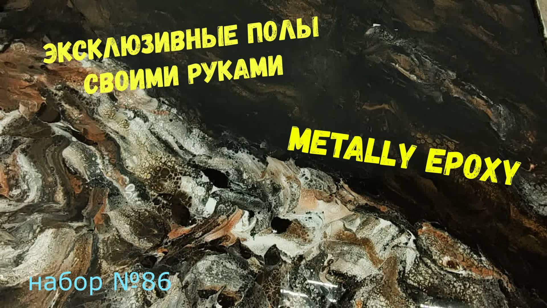 Набор №86. Эксклюзтвнык полы своими руками. Эпоксидный наливной пол. Metally epoxy 3:1.
