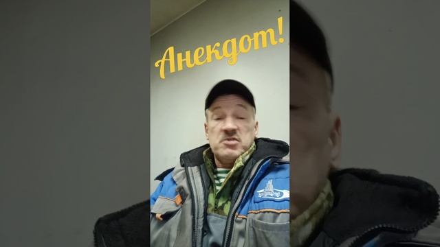 Анекдот про мужа